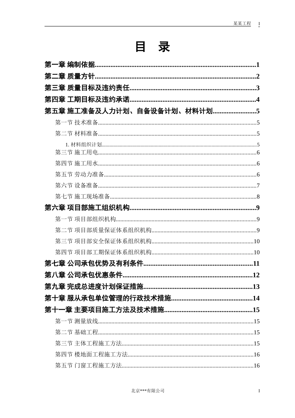 中小项目及零星维修工程施工组织设计方案_第1页
