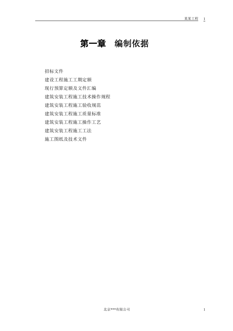 中小项目及零星维修工程施工组织设计方案_第3页