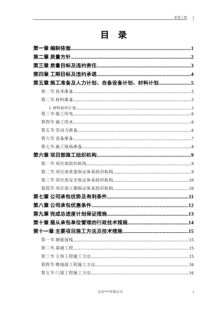 中小项目及零星维修工程施工组织设计方案