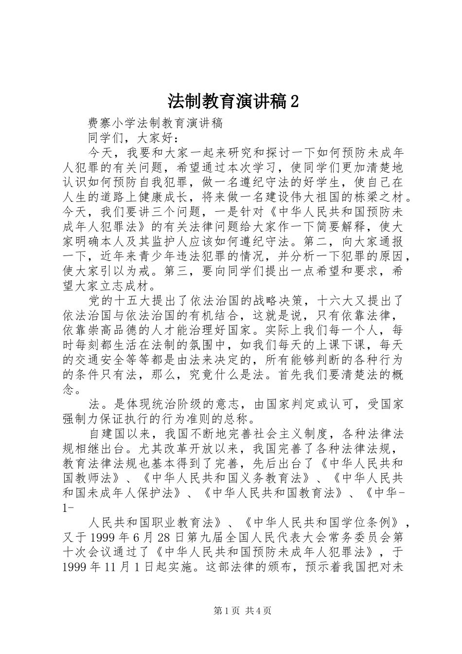 法制教育演讲2_第1页