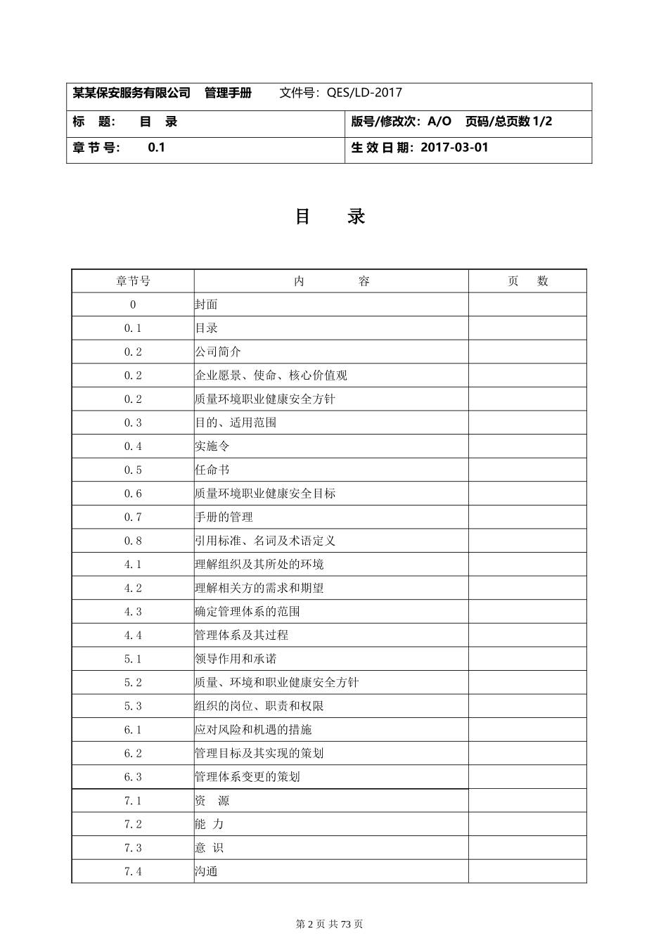 保安公司2016版质量环境职业健康安全管理手册_第2页
