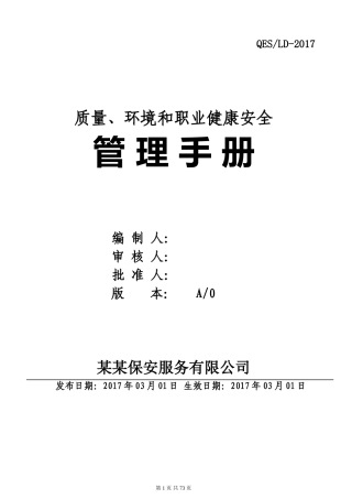 保安公司2016版质量环境职业健康安全管理手册