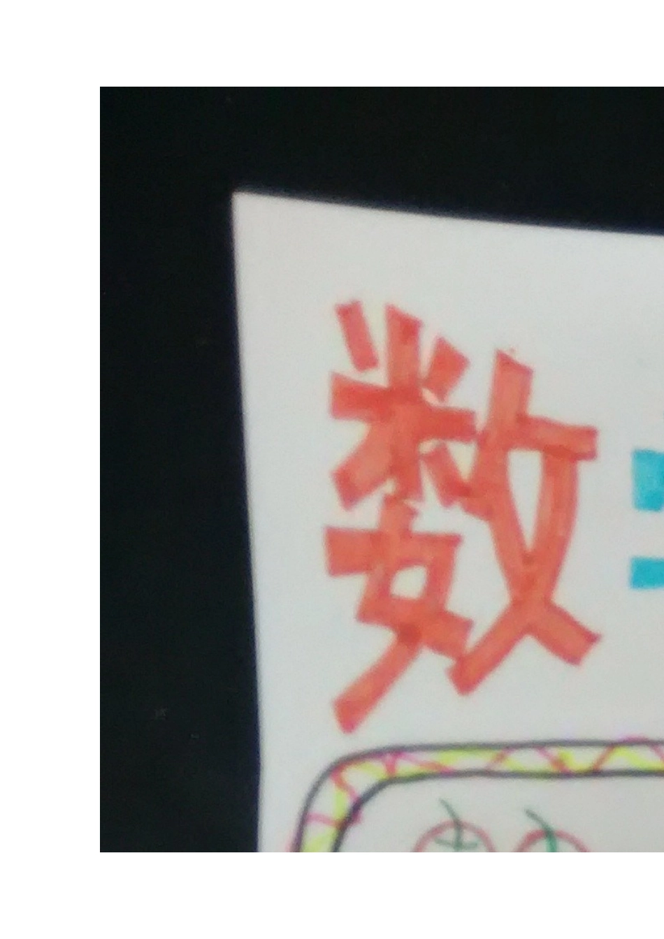 一年级数学小报_第3页