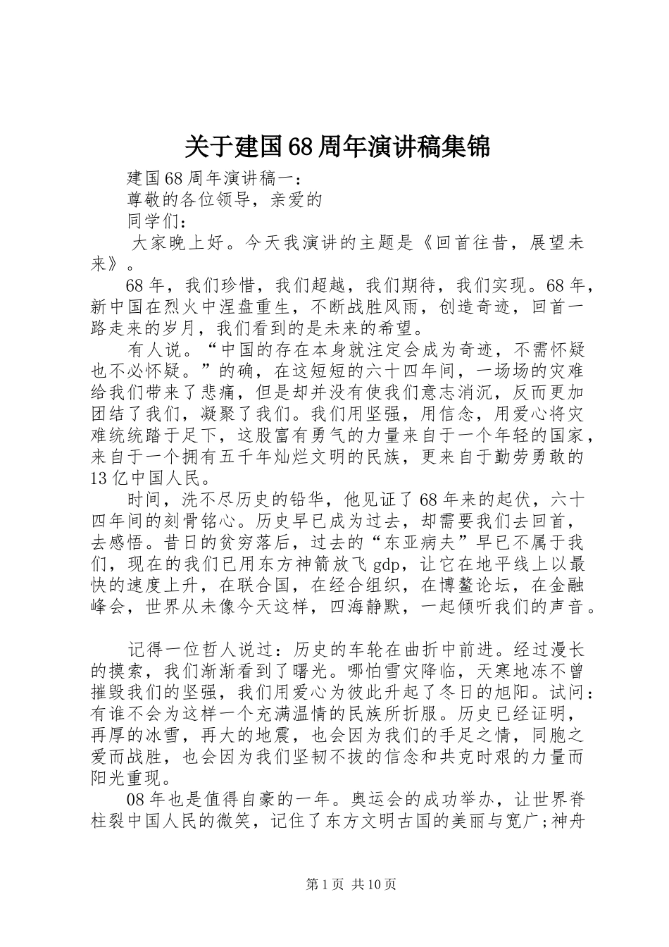 关于建国68周年演讲致辞稿集锦_第1页