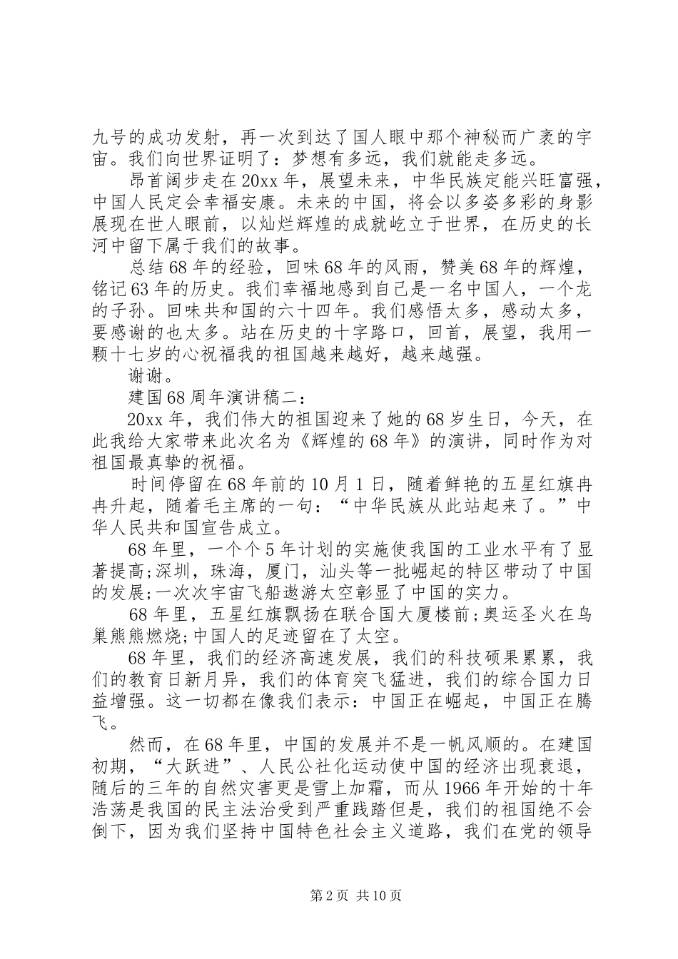 关于建国68周年演讲致辞稿集锦_第2页