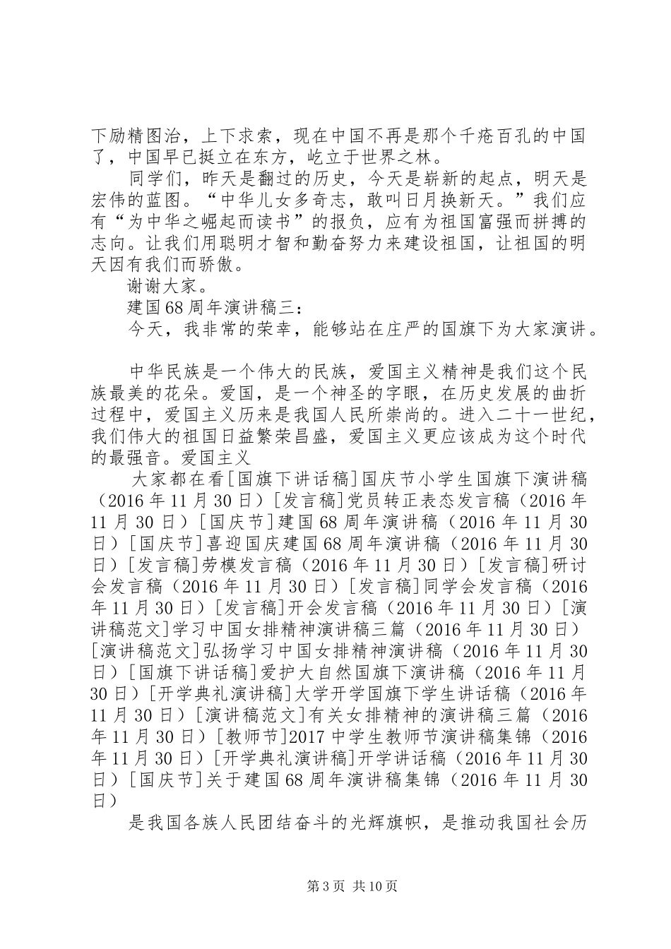 关于建国68周年演讲致辞稿集锦_第3页