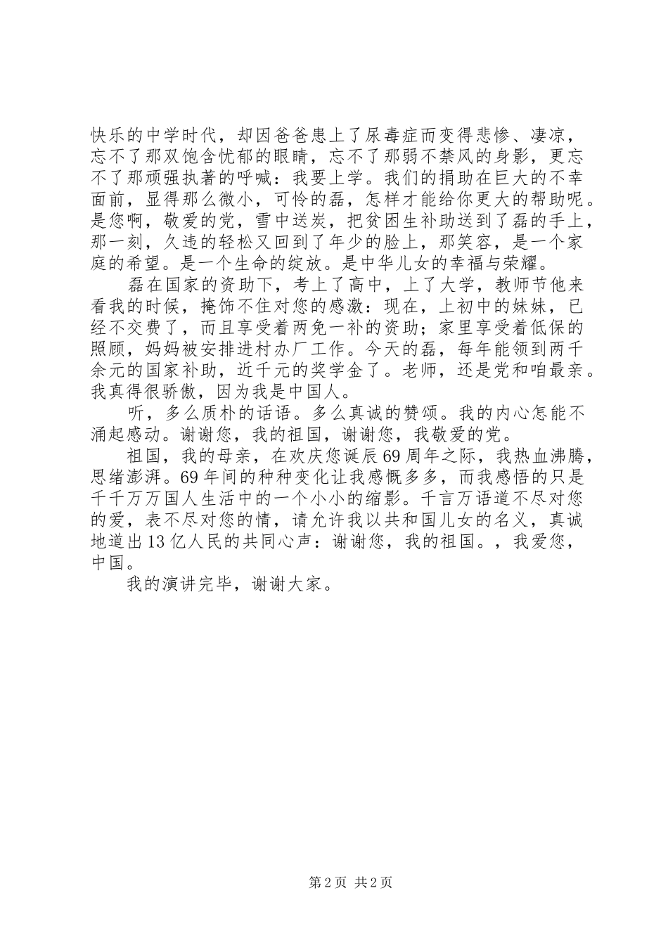 XX年国庆建国69周年国庆节演讲致辞稿范文_第2页