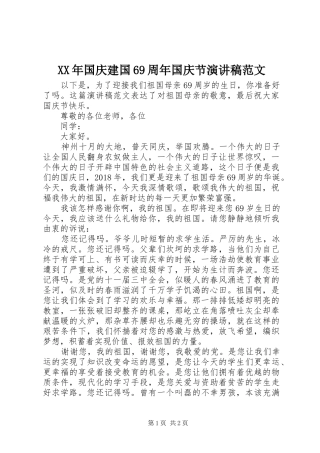 XX年国庆建国69周年国庆节演讲致辞稿范文