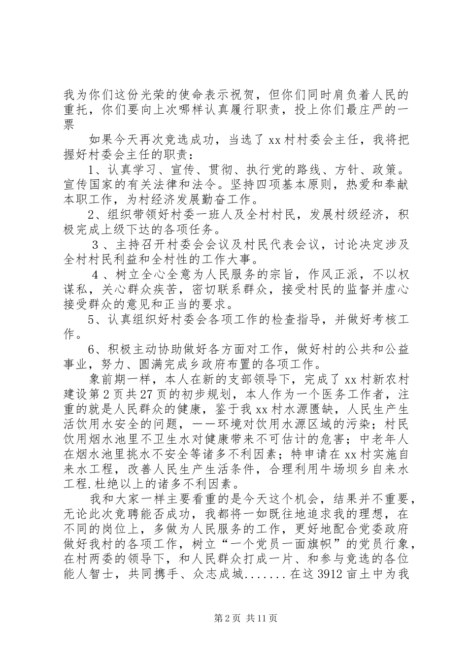 村(社区)支部书记、村主任竞选演讲致辞五篇范文_第2页