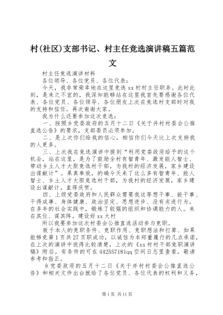 村(社区)支部书记、村主任竞选演讲致辞五篇范文