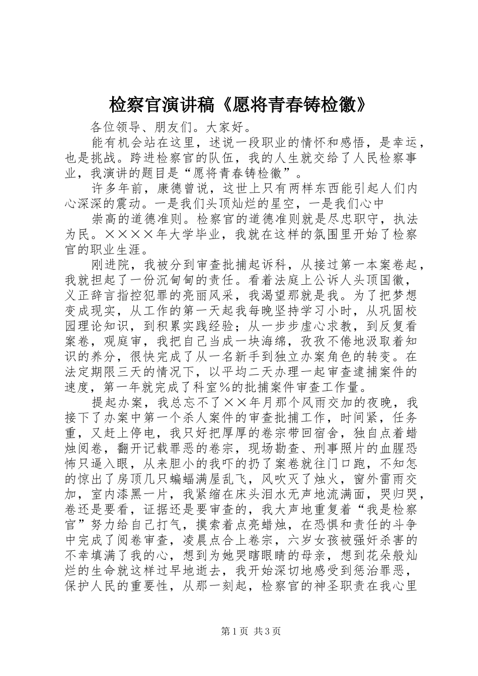 检察官演讲范文《愿将青春铸检徽》_第1页
