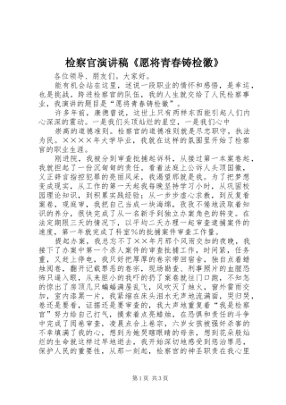 检察官演讲范文《愿将青春铸检徽》