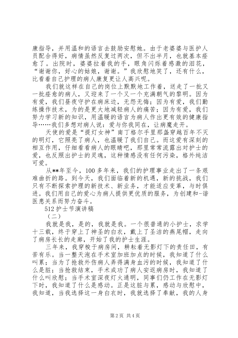 512国际护士节主题演讲稿范文3篇精选_第2页