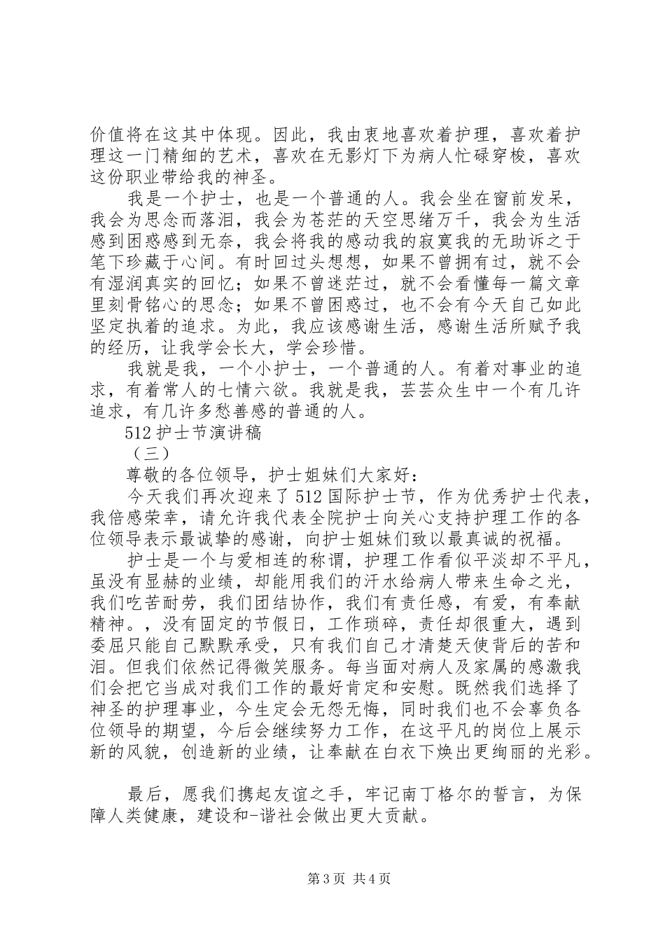 512国际护士节主题演讲稿范文3篇精选_第3页