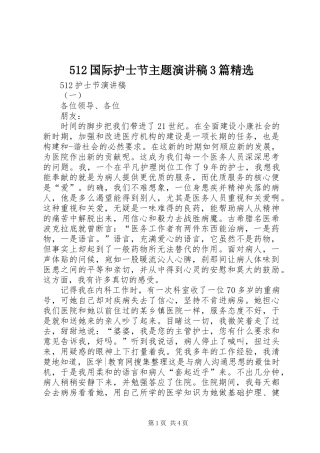 512国际护士节主题演讲稿范文3篇精选