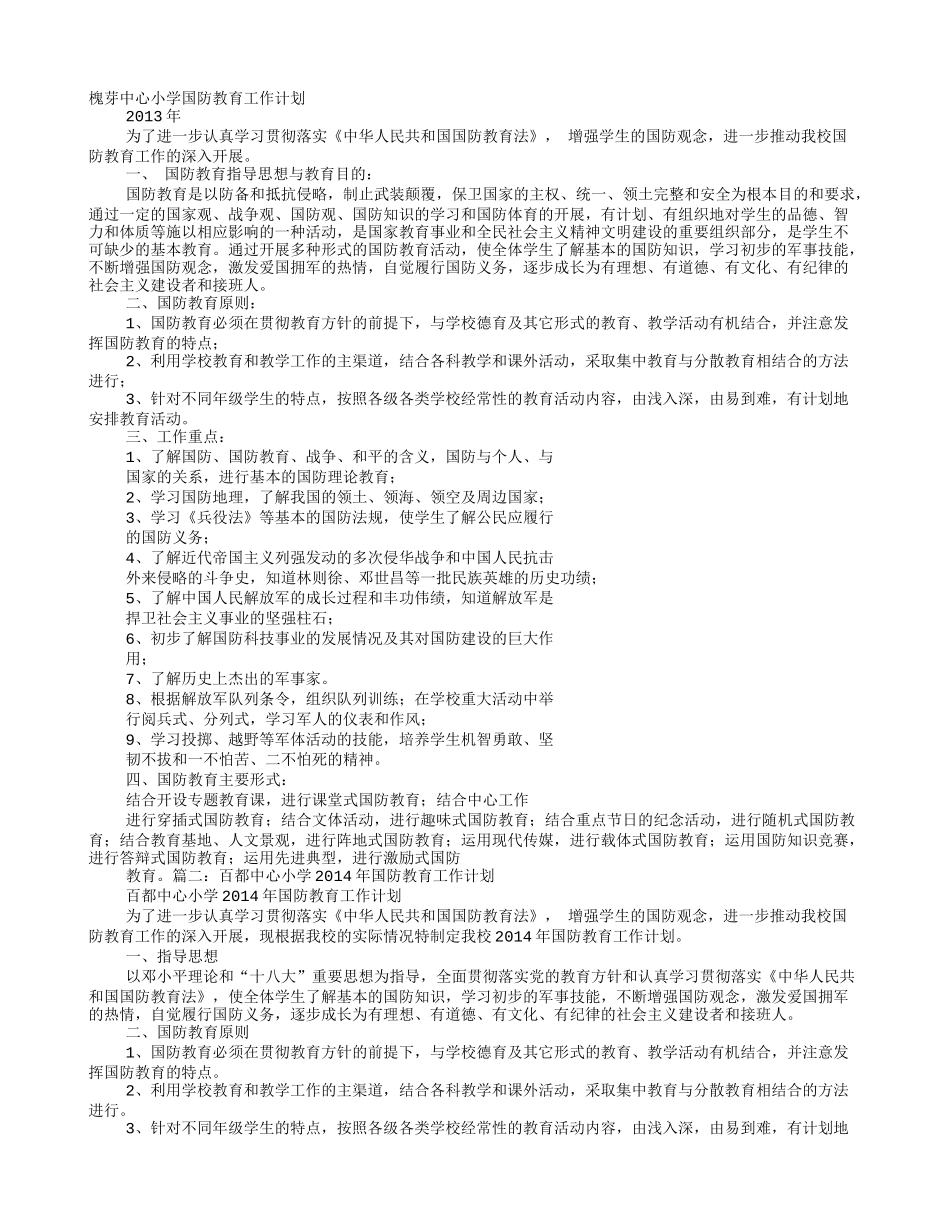 小学学校国防教育工作计划_第1页