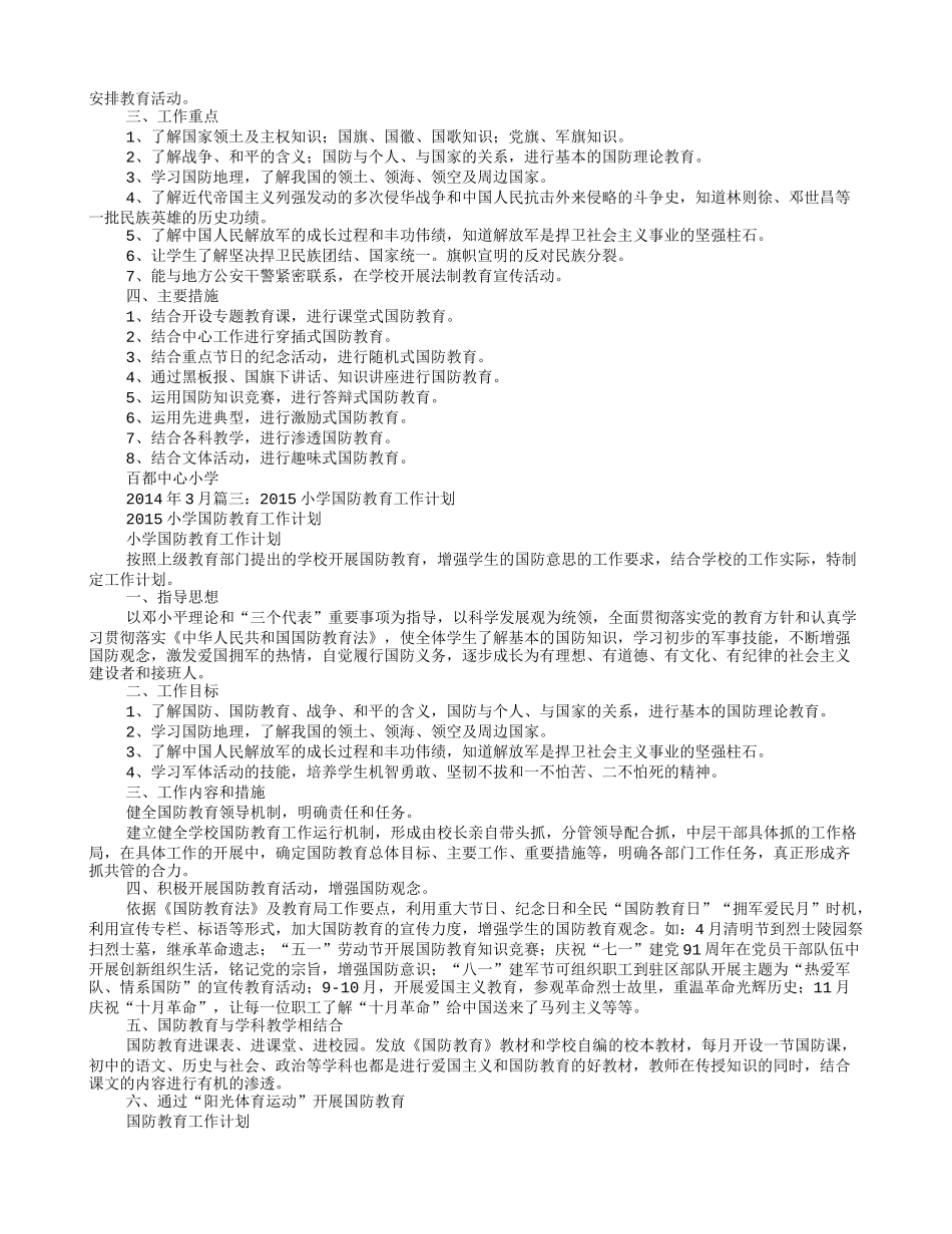 小学学校国防教育工作计划_第2页