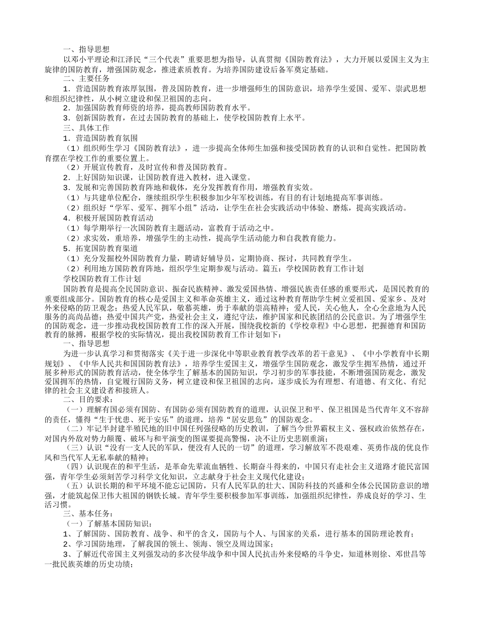 小学学校国防教育工作计划_第3页