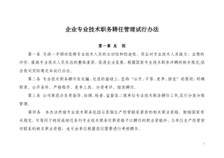 专业技术职务聘任管理办法