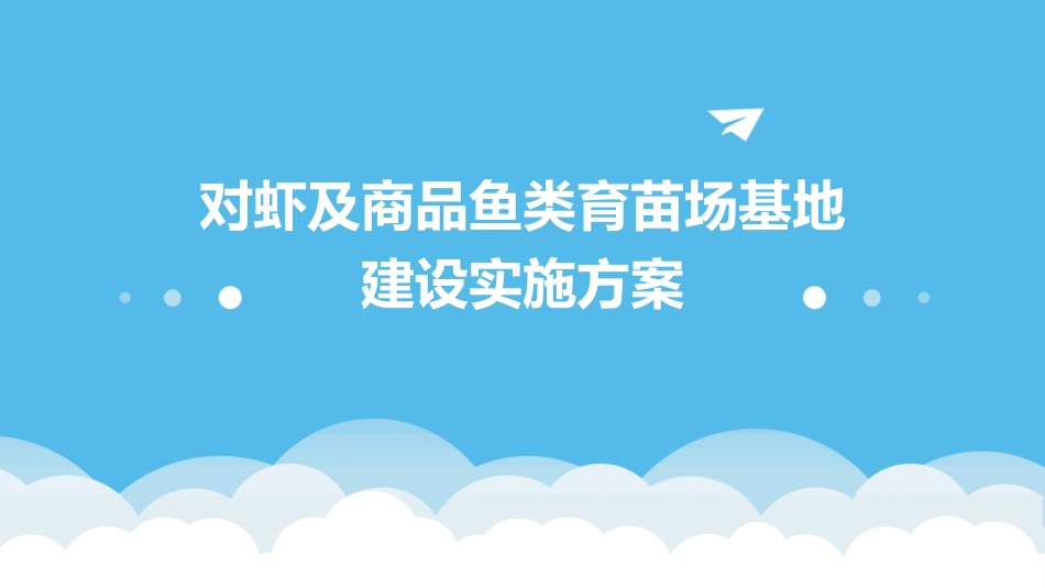 对虾及商品鱼类育苗场基地建设实施方案课件_第1页