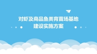 对虾及商品鱼类育苗场基地建设实施方案课件