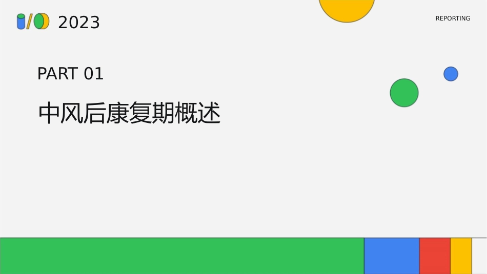 中风后康复期的日常生活技能训练1_第3页