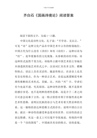 齐白石《国画诗境论》阅读答案