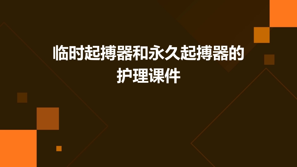临时起搏器和永久其搏器的护理课件_第1页
