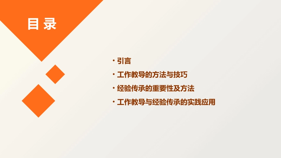工作教导与经验传承课件_第2页