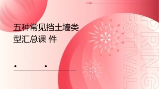 五种常见挡土墙类型汇总课件1