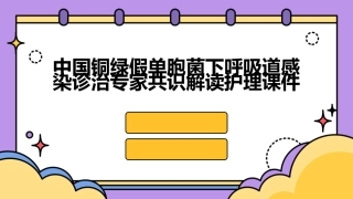 中国铜绿假单胞菌下呼吸道感染诊治专家共识解读护理课件