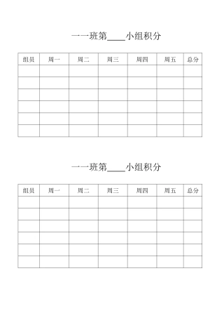 一一班第小组积分