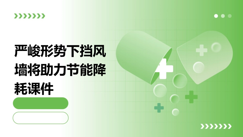 严峻形势下挡风墙将助力节能降耗课件_第1页