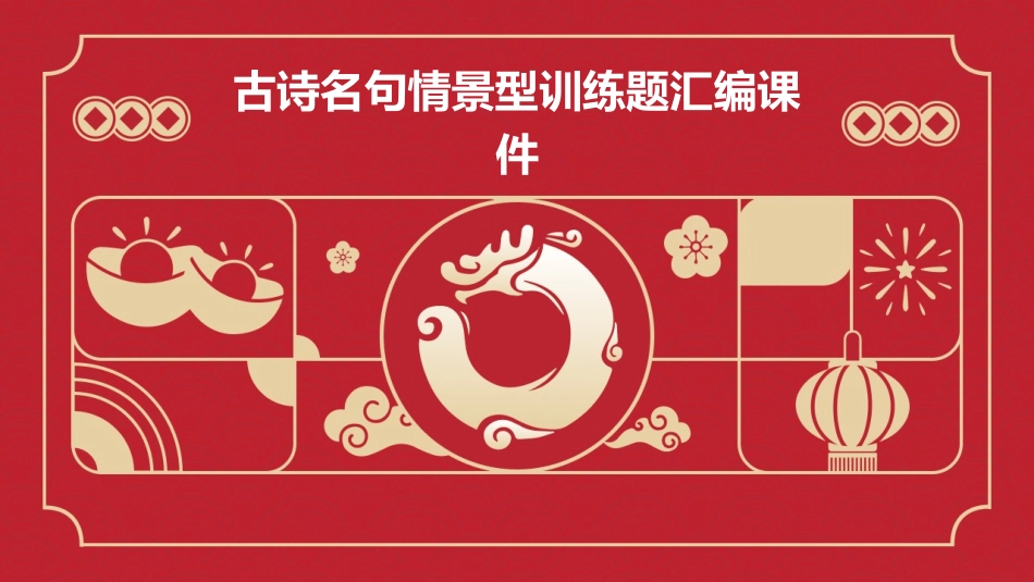 古诗名句情景型训练题汇编课件_第1页