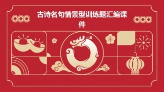 古诗名句情景型训练题汇编课件