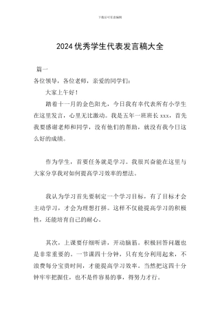 2024优秀学生代表发言稿大全