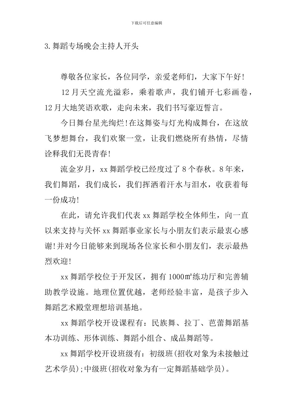 舞蹈专场晚会主持人开头_第3页