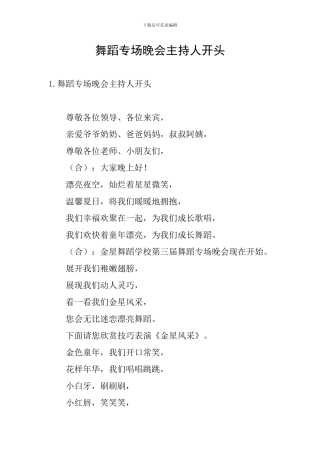 舞蹈专场晚会主持人开头