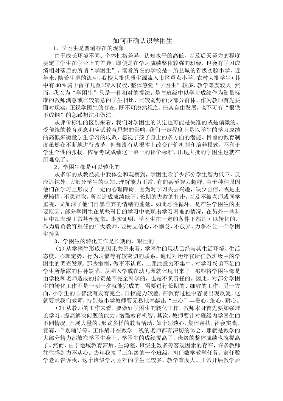 如何正确认识学困生_第1页