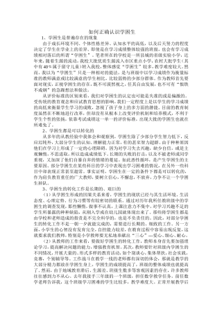 如何正确认识学困生