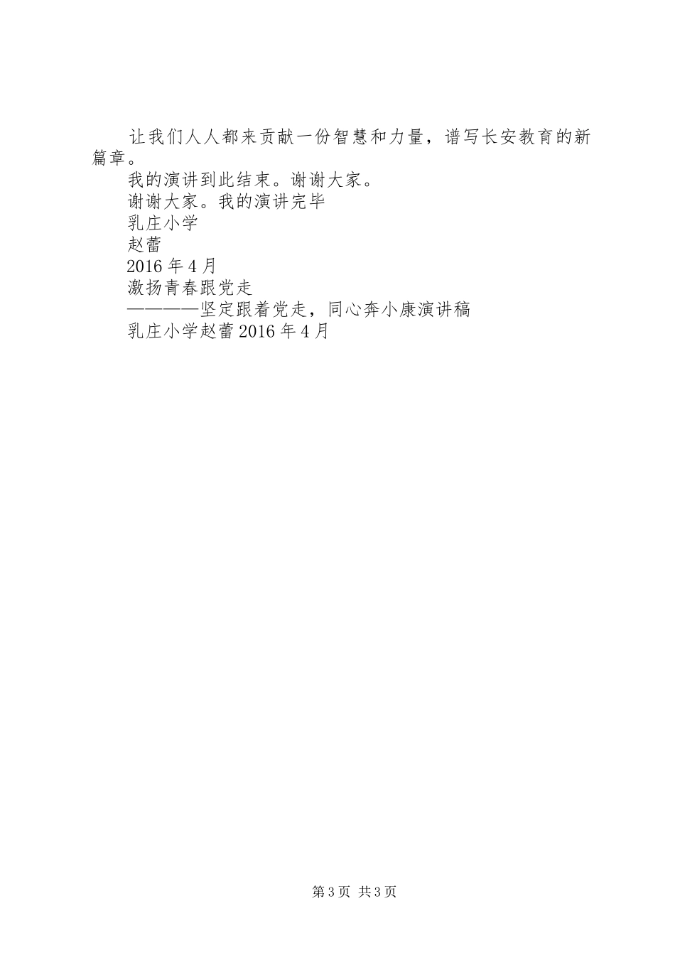 激扬青春跟党走演讲稿范文5篇_第3页