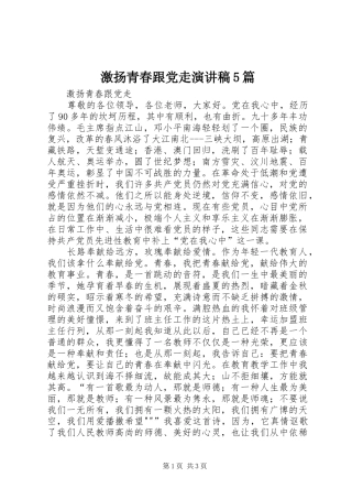 激扬青春跟党走演讲稿范文5篇