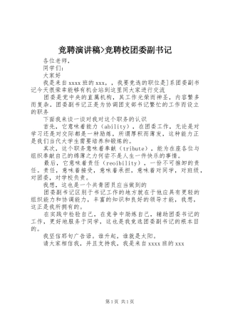 竞聘演讲稿范文-竞聘校团委副书记