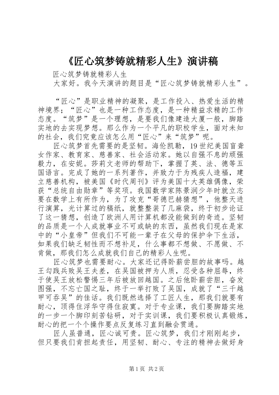 《匠心筑梦铸就精彩人生》演讲稿范文_第1页