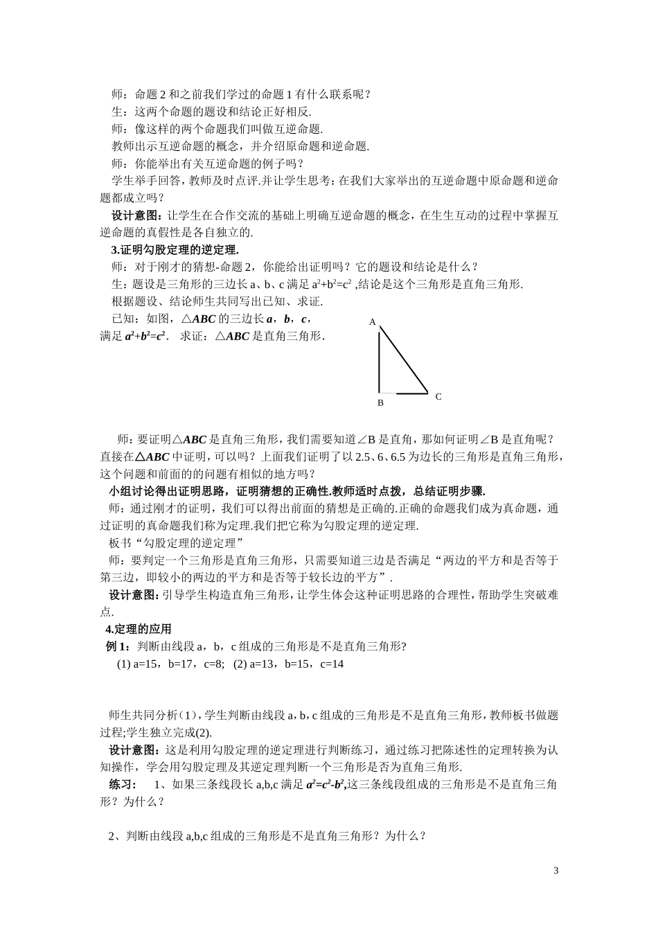 17.2勾股定理的逆定理(优质课)优秀教学设计_第3页