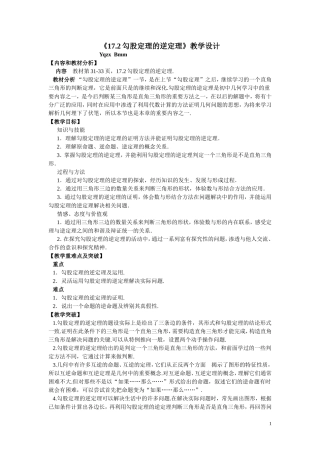 17.2勾股定理的逆定理(优质课)优秀教学设计