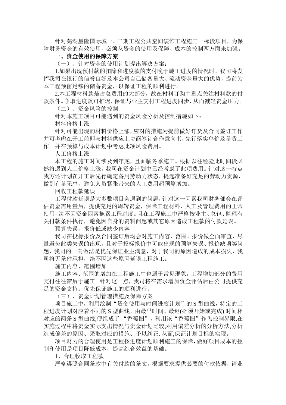 装饰工程资金使用计划、保障方案及成本控制_第1页