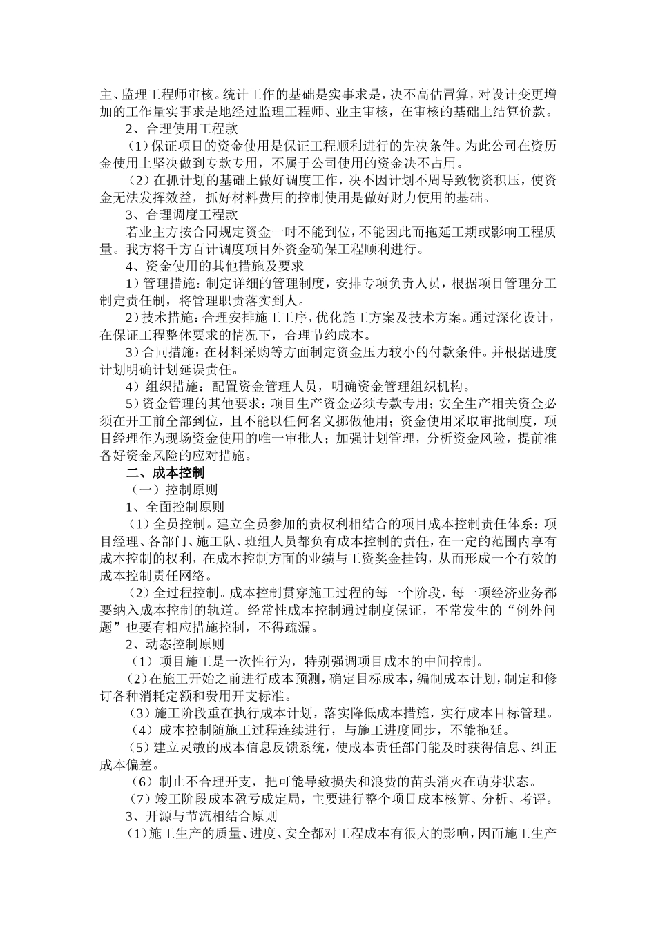 装饰工程资金使用计划、保障方案及成本控制_第2页