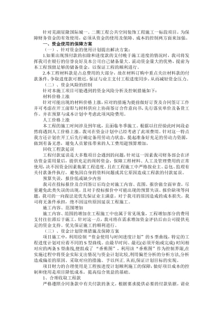 装饰工程资金使用计划、保障方案及成本控制