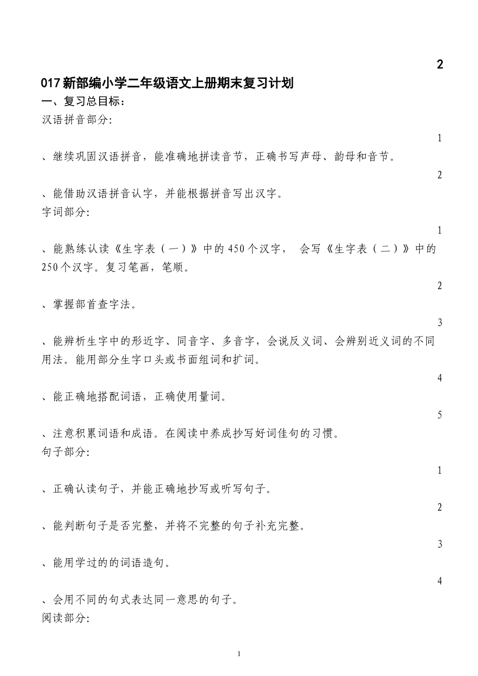 2017新部编二年级语文上册期末复习计划_第1页
